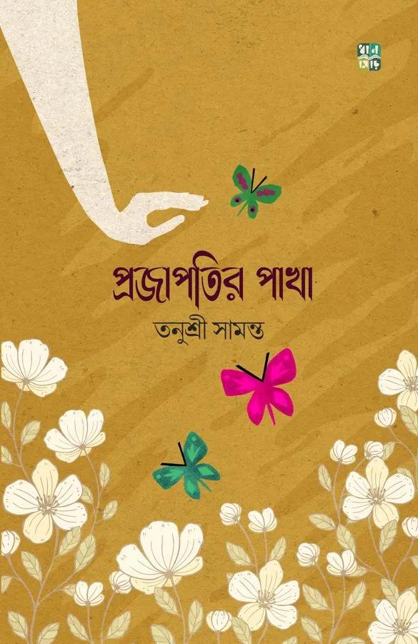 প্রজাপতির পাখা