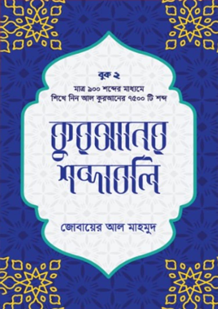 কুরআনের শব্দাবলি - লেভেল ২