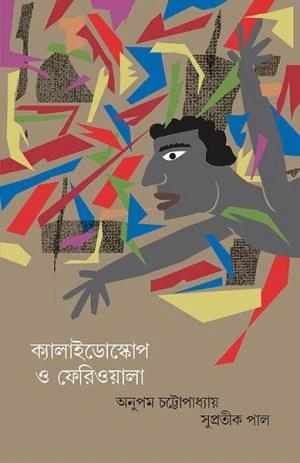 ক্যালাইডোস্কোপ ও ফেরিওয়ালা