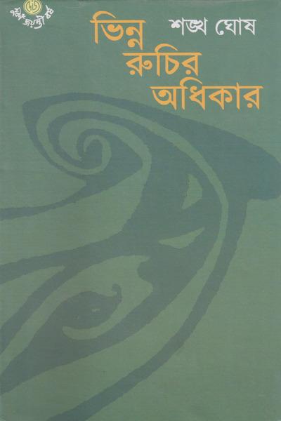 ভিন্ন রুচির অধিকার