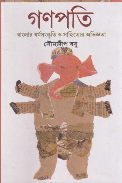গণপতি