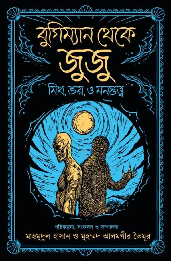 বুগিম্যান থেকে জুজু