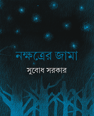 নক্ষত্রের জামা