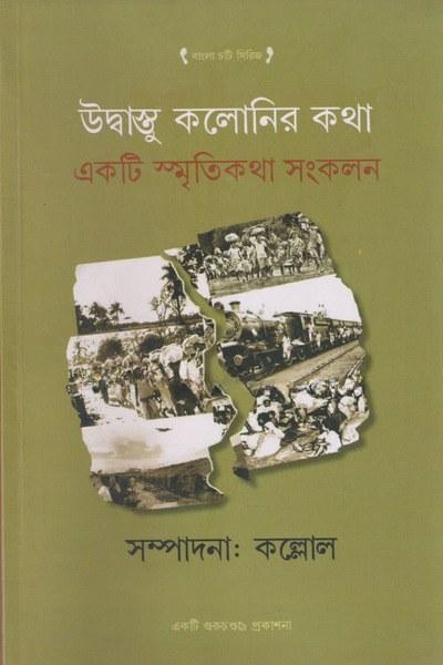উদ্বাস্তু কলোনির কথা-একটি স্মৃতিকথা সংকলন