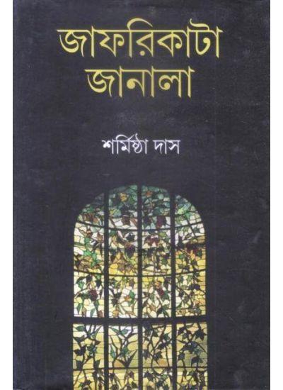 জাফরিকাটা জানালা