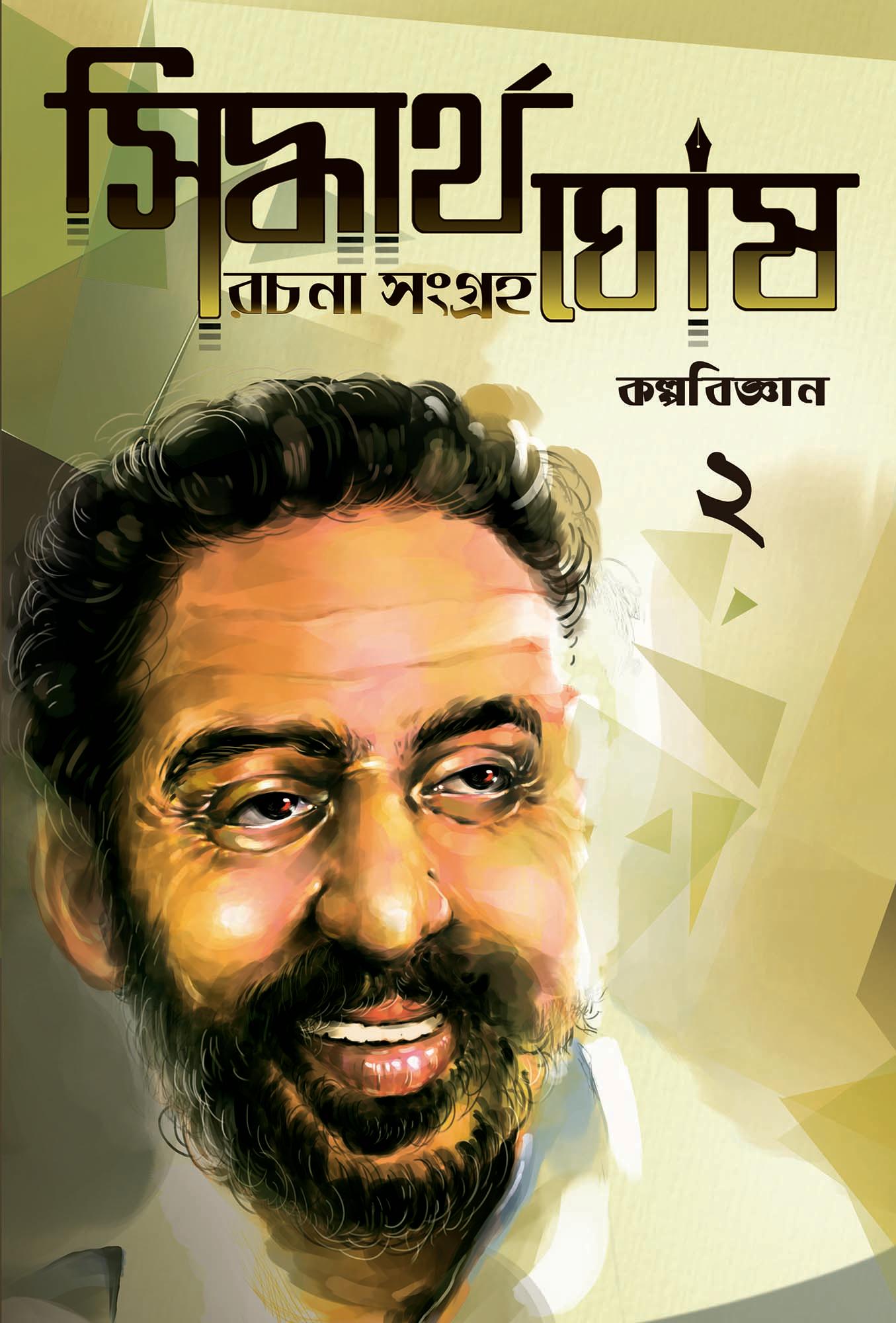 সিদ্ধার্থ ঘোষ রচনা সংগ্রহ ২ (কল্পবিজ্ঞান)