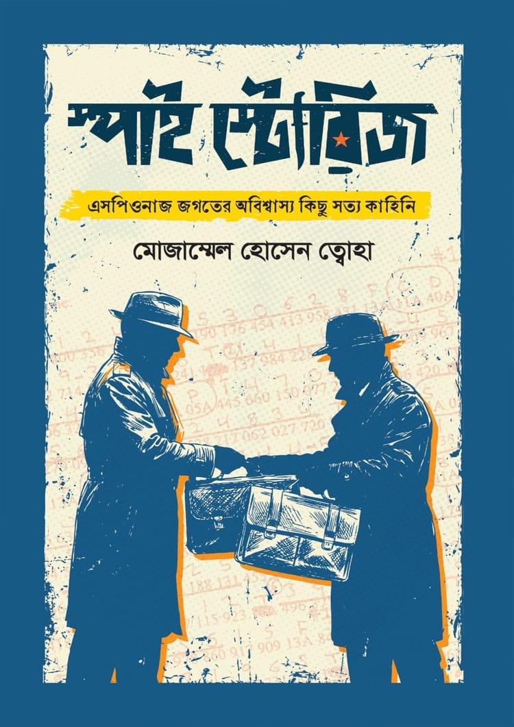 স্পাই স্টোরিজ