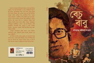 বেচু বাবু