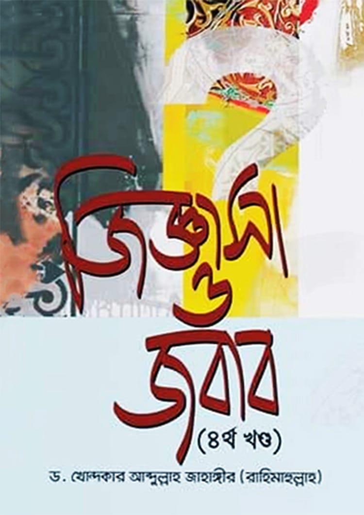 জিজ্ঞাসা ও জবাব - ৪র্থ খণ্ড