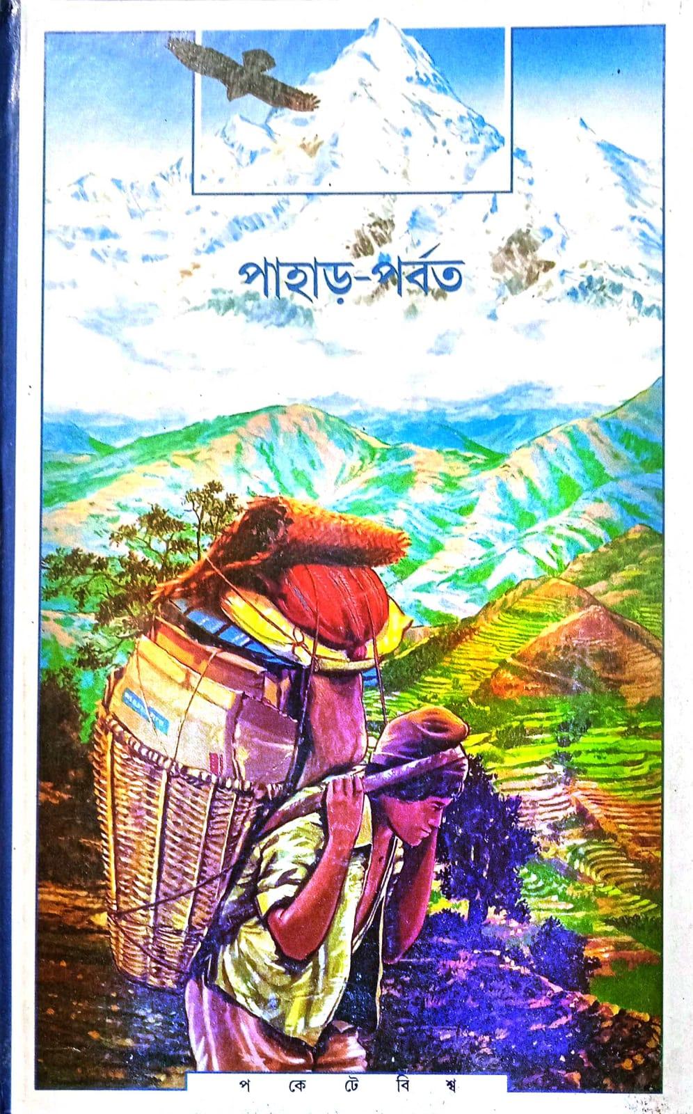 পাহাড় পর্বত