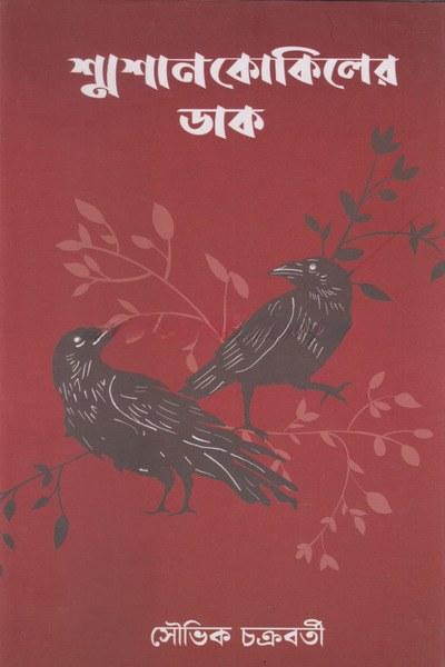 শ্মশানকোকিলের ডাক - সৌভিক চক্রবর্তী