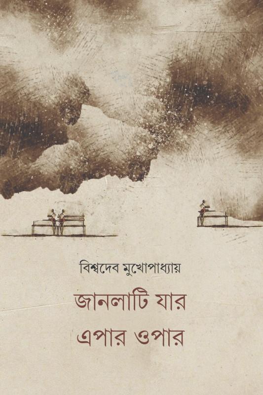জানলাটি যার এপার ওপার
