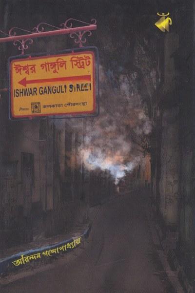 ঈশ্বর গাঙ্গুলি স্ট্রিট