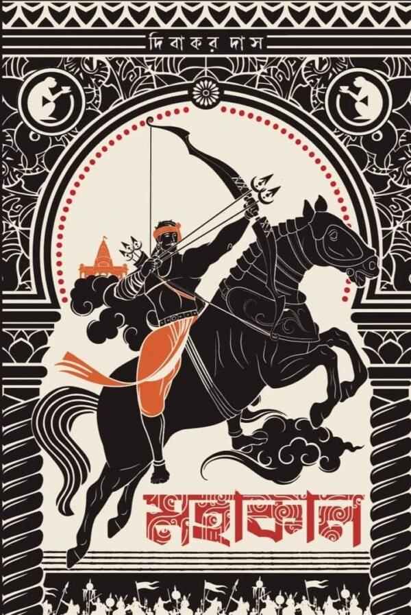 মহাকাল - দিবাকর দাস