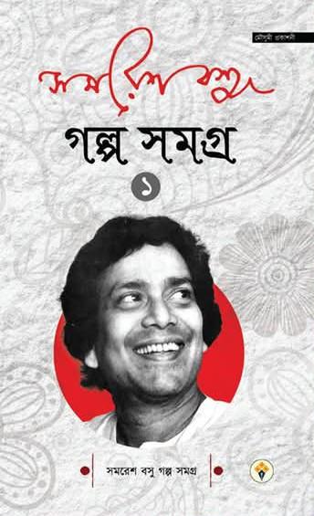 সমরেশ বসু গল্পসমগ্ৰ ১