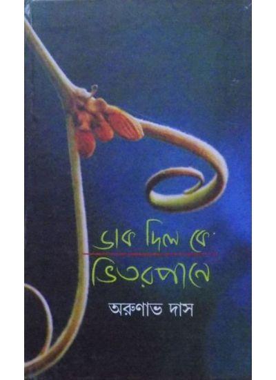 ডাক দিল কে ভিতরপানে