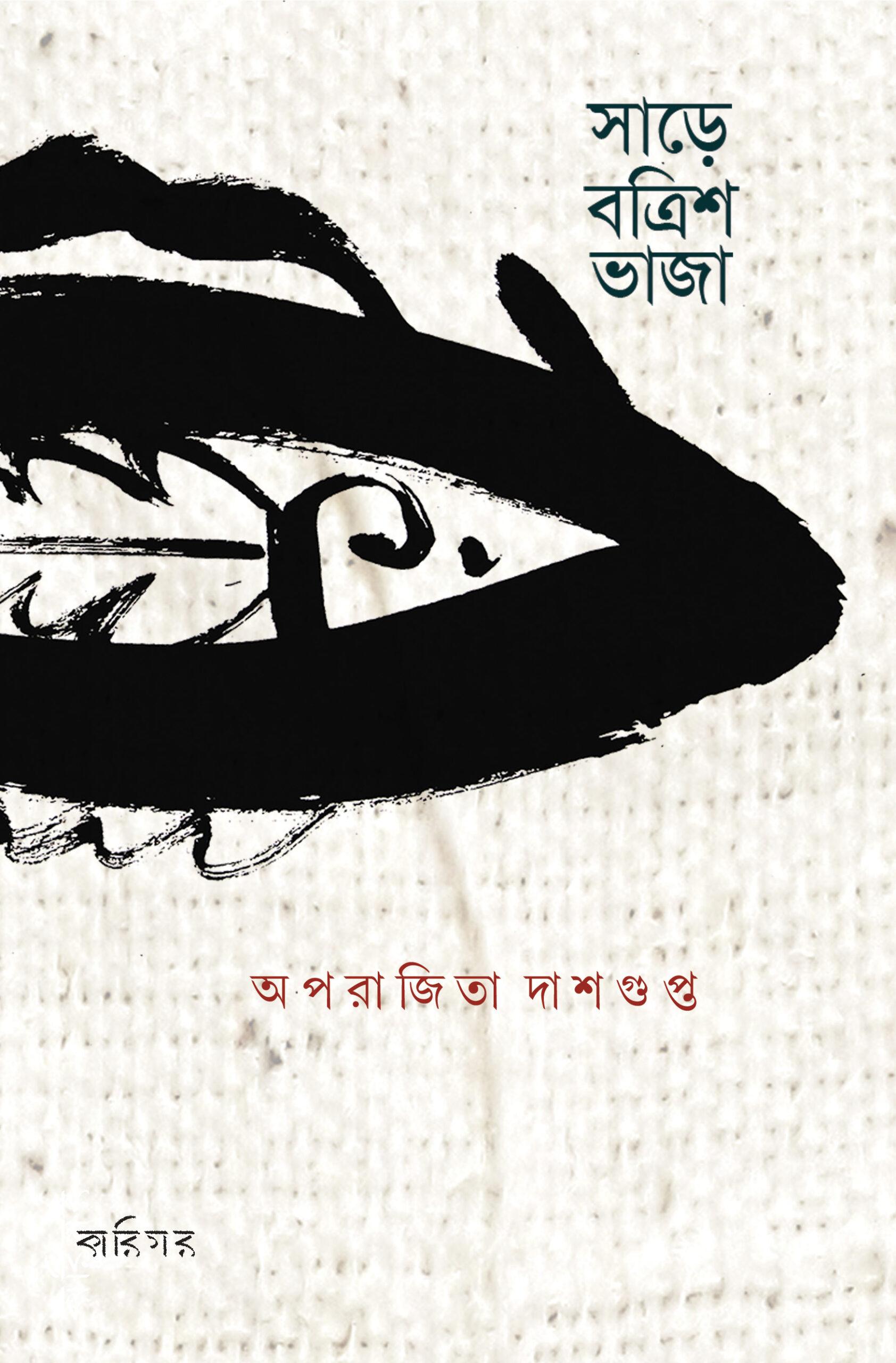 সাড়ে বত্রিশ ভাজা