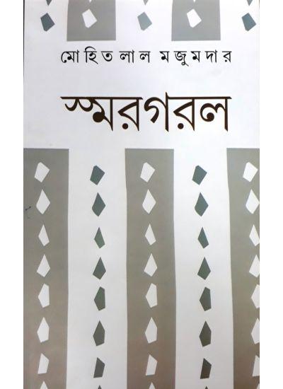 স্মরগরল - মোহিতলাল মজুমদার