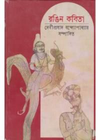 রঙিন কবিতা