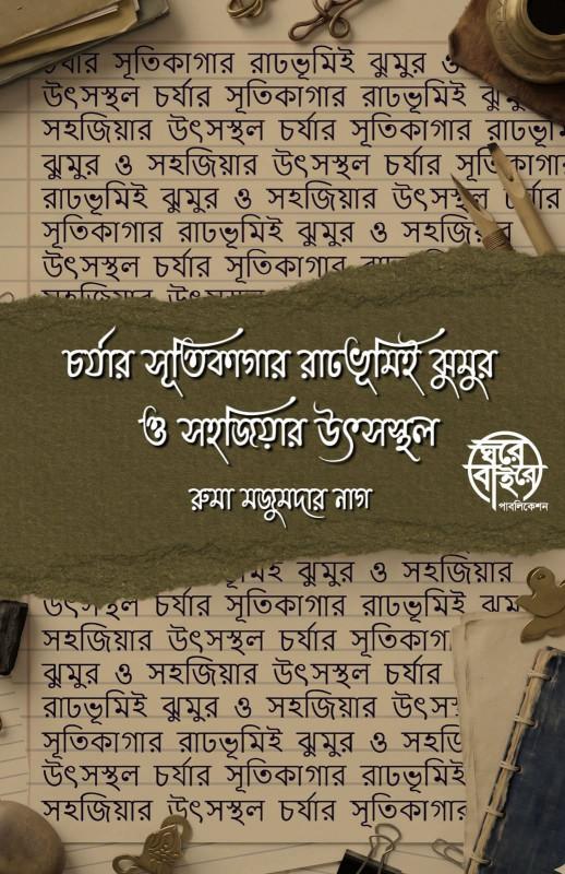চর্যার সূতিকাগার রাঢ়ভূমিই ঝুমুর ও সহজিয়ার উৎসস্থল