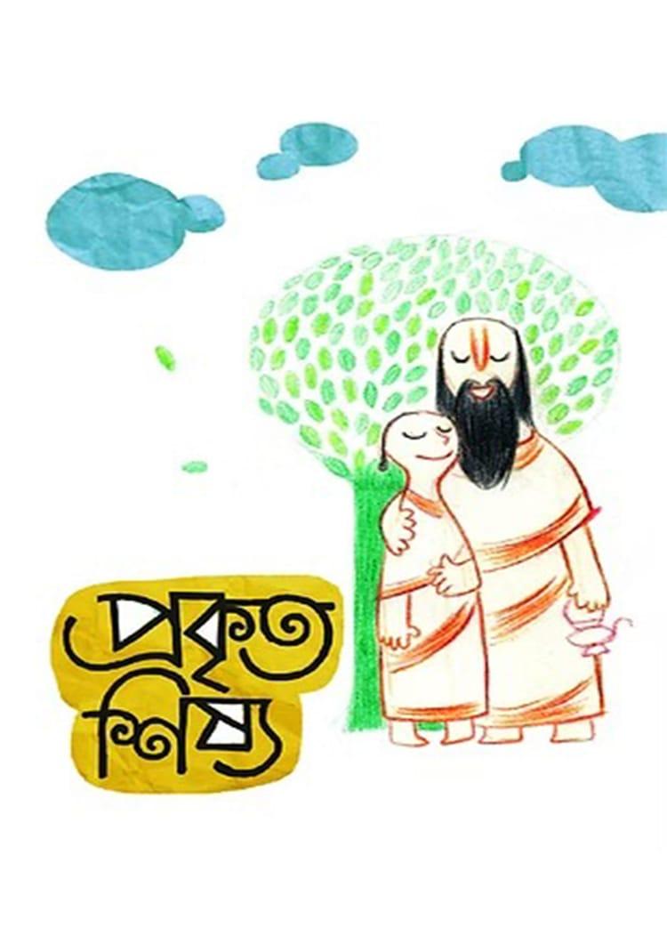 প্রকৃত শিষ্য