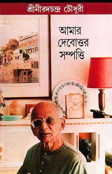 আমার দেবোত্তর সম্পত্তি