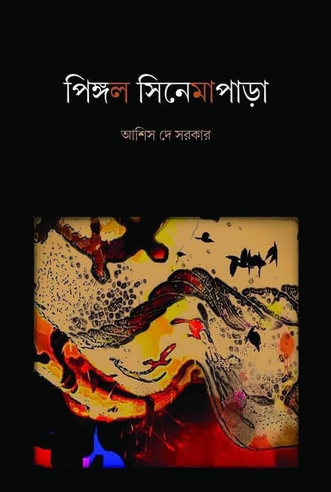 পিঙ্গল সিনেমাপাড়া