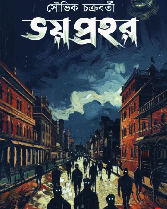 ভয় প্রহর