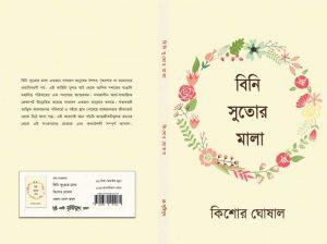 বিনি সুতোর মালা