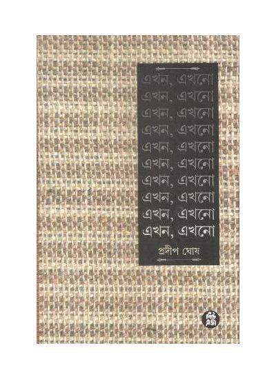 এখন, এখনো