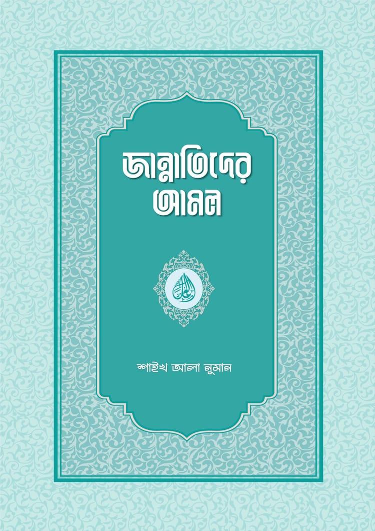 জান্নাতিদের আমল