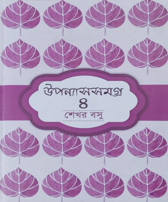 উপন্যাসসমগ্র ৪ - শেখর বসু