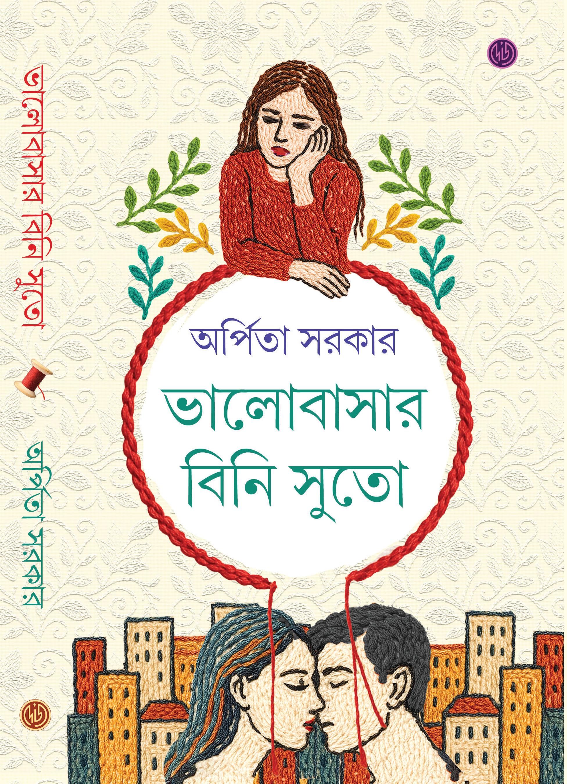 ভালোবাসার বিনি সুতো
