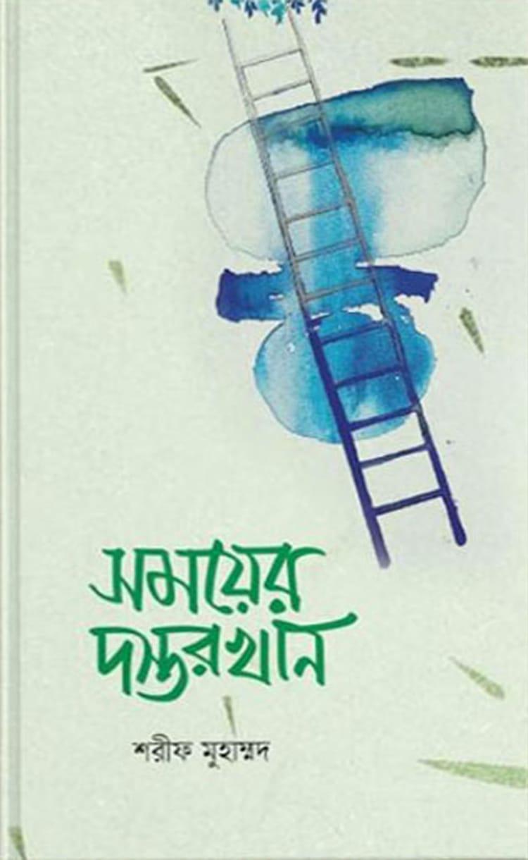 সময়ের দস্তরখান
