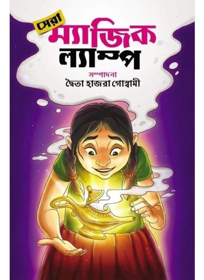 সেরা ম্যাজিক ল্যাম্প