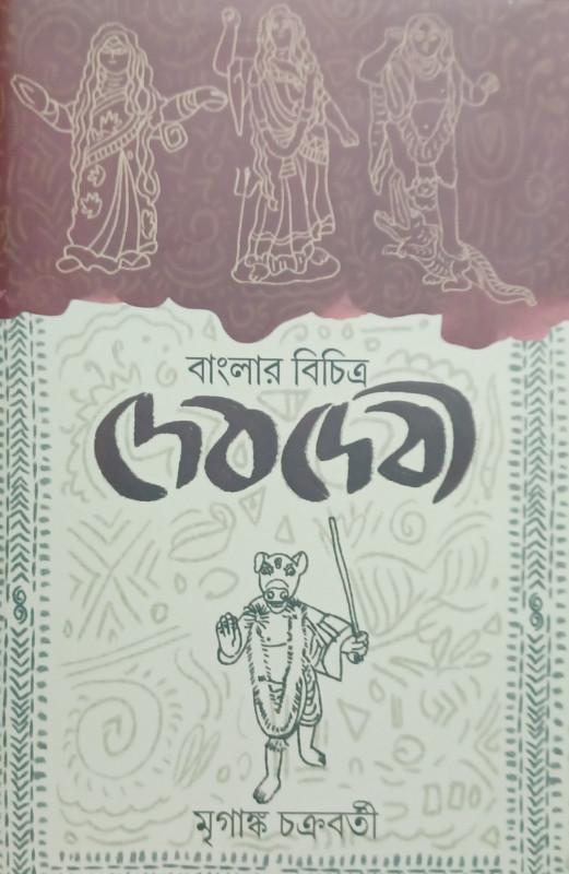 বাংলার বিচিত্র দেবদেবী