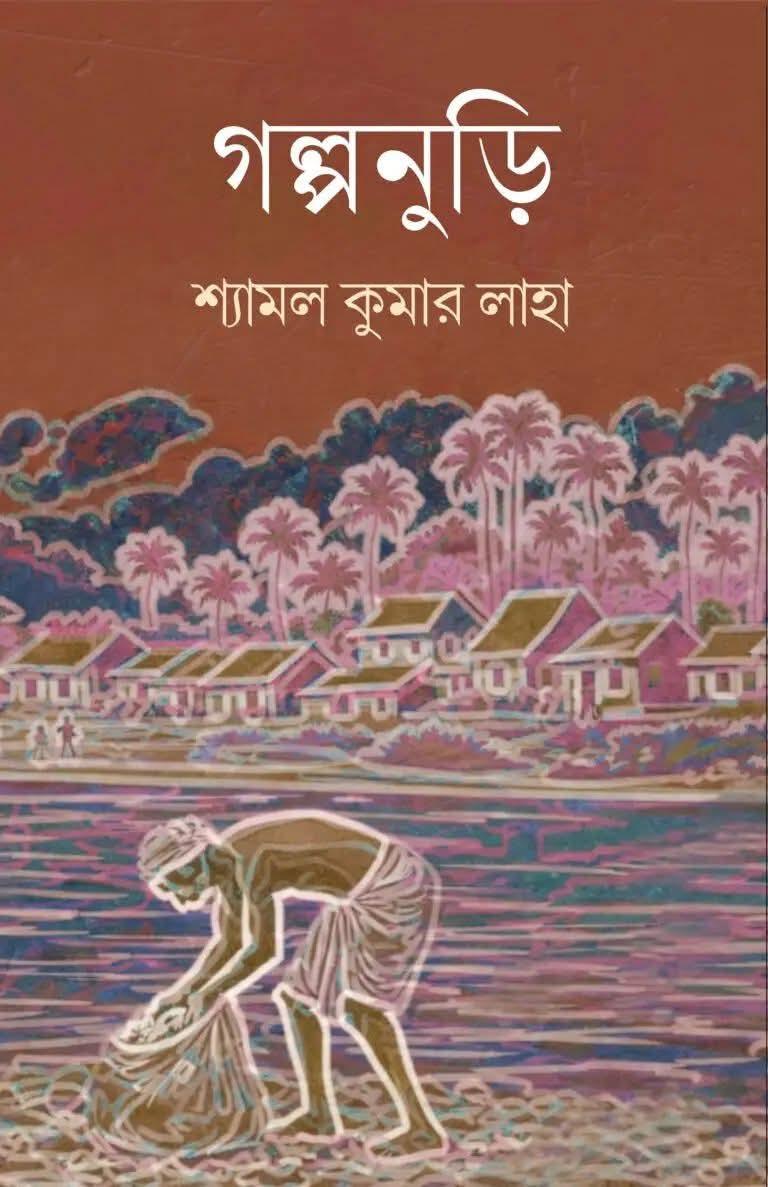গল্পনুড়ি