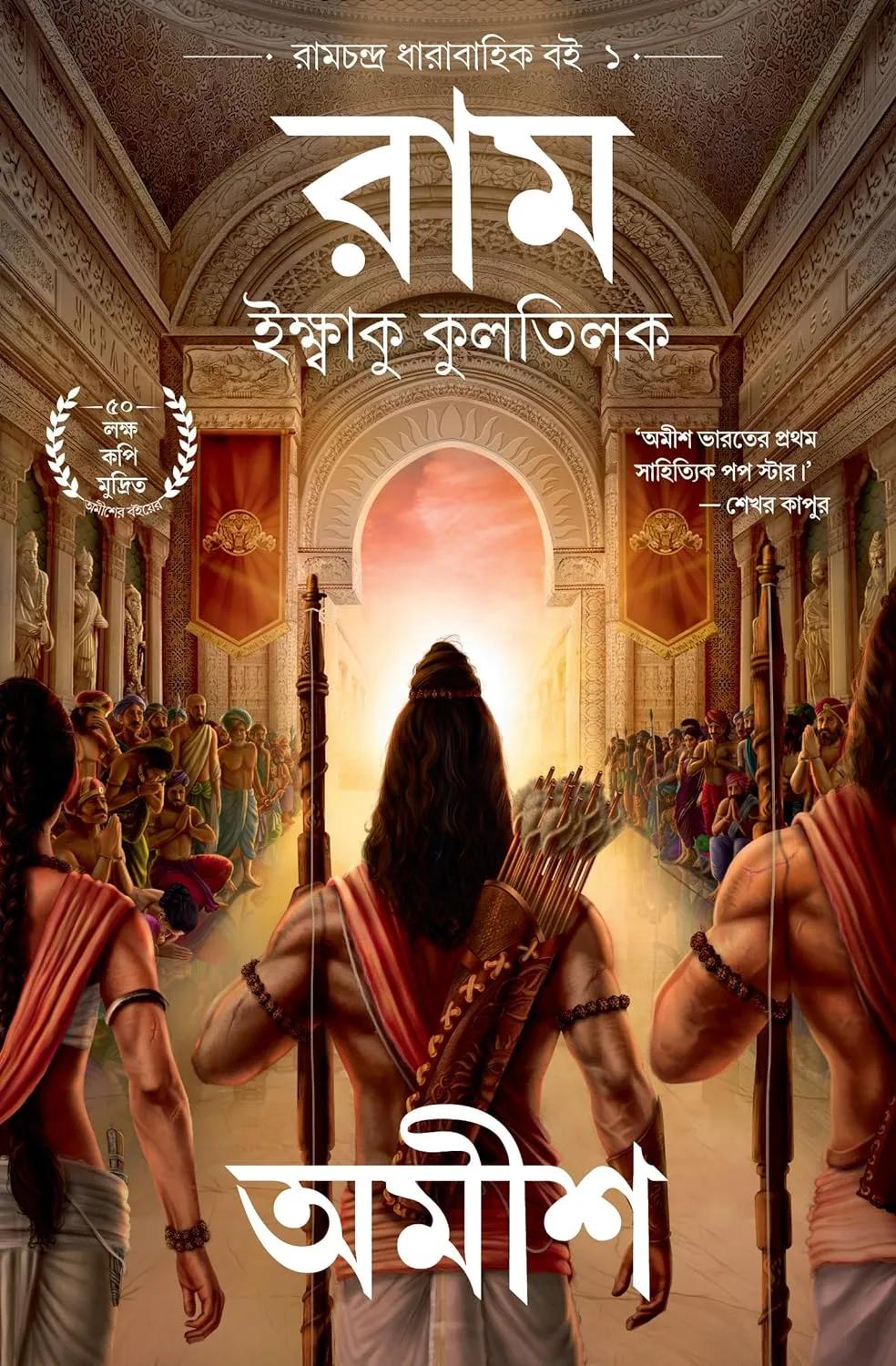 রাম - ইক্ষাকু কুলতিলক