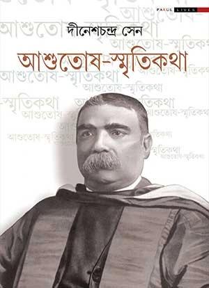 আশুতোষ স্মৃতিকথা