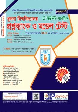 জয়কলি খুলনা বিশ্ববিদ্যালয় প্রশ্নব্যাংক ও মডেল টেস্ট C ইউনিট (মানবিক)