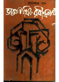 ভারতপথিক রবীন্দ্রনাথ