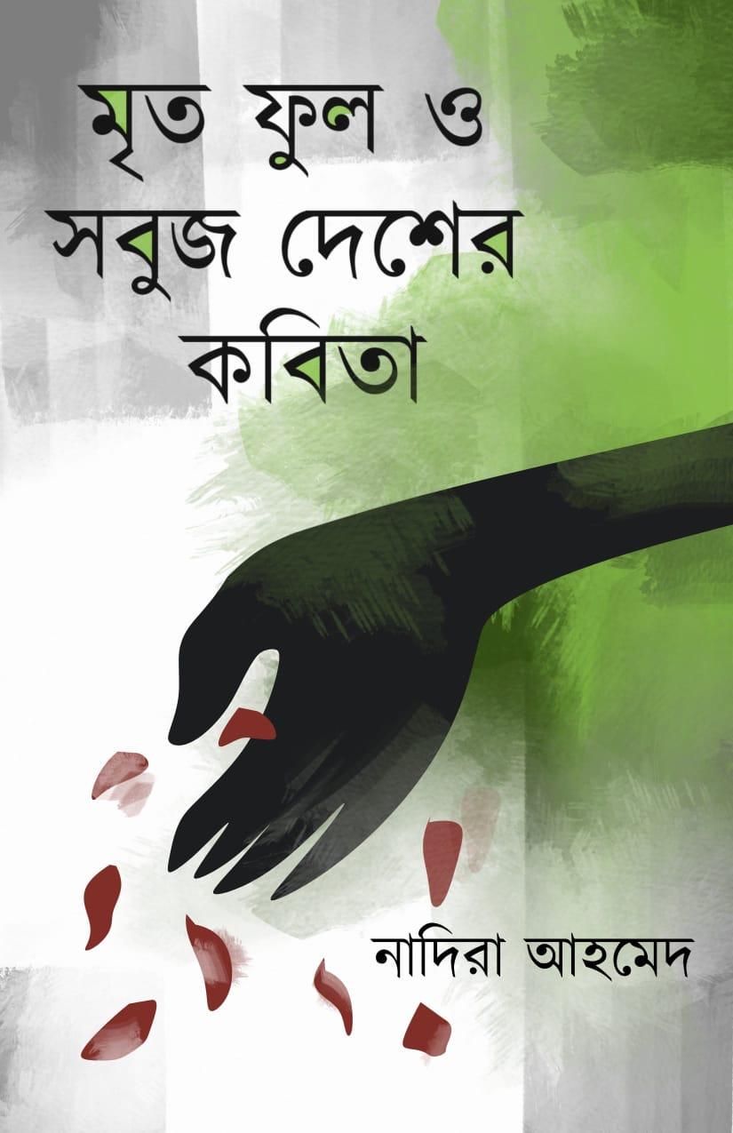 মৃত ফুল ও সবুজ দেশের কবিতা