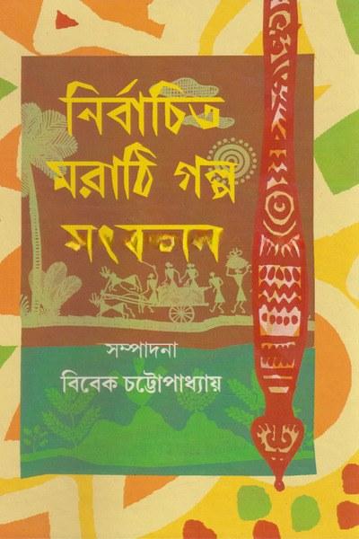 নির্বাচিত মারাঠি গল্প সংকলন