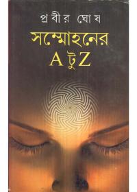 সম্মোহনের A টু Z