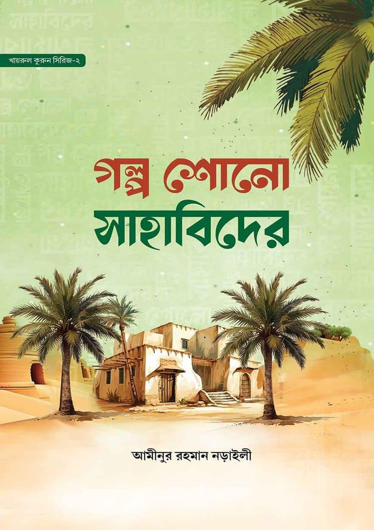 গল্প শোনো সাহাবিদের