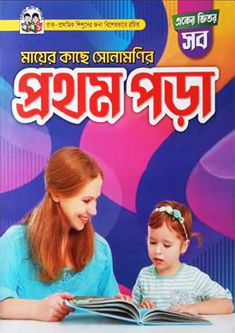 মায়ের কাছে সোনামণির প্রথম পড়া