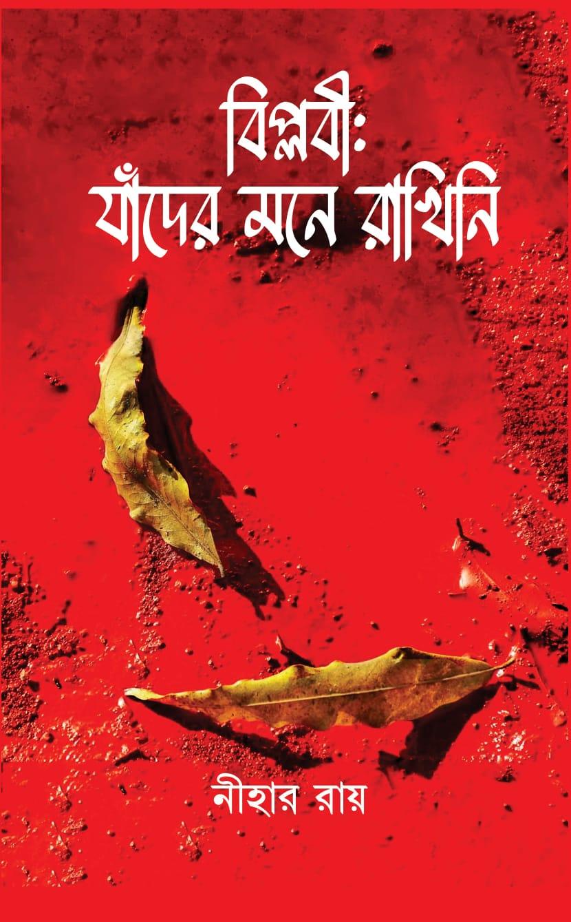 বিপ্লবী: যাদের মনে রাখিনি