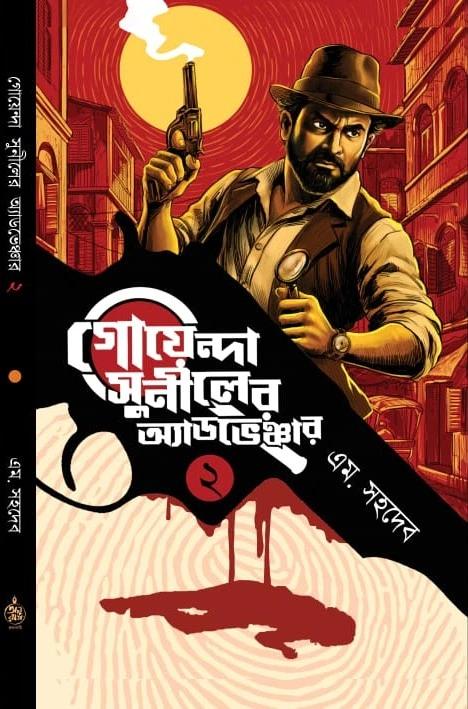 গোয়েন্দা সুনীলের অ্যাডভেঞ্চার ২