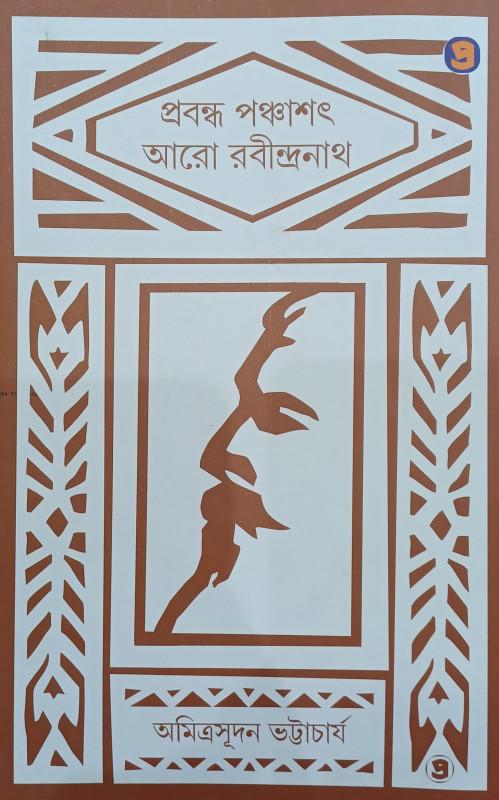 প্রবন্ধ পঞ্চাশৎ আরো রবীন্দ্রনাথ