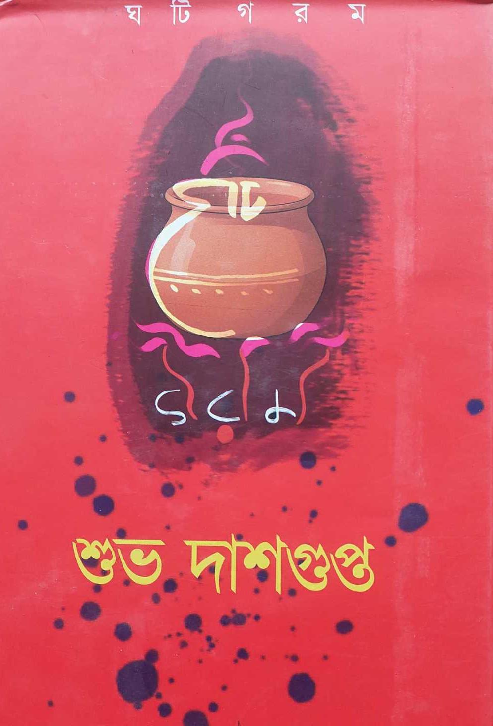 ঘটি গরম - শুভ দাশগুপ্ত